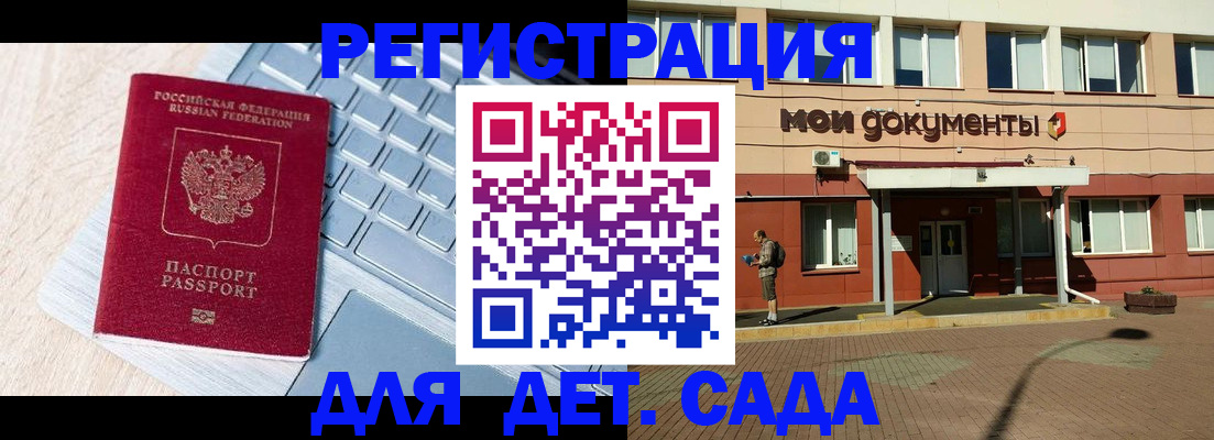 регистрация для дет. сада в Кувшиново